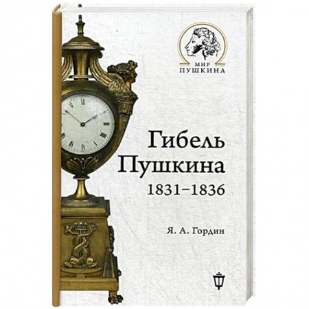 Мемуары, биографии исторических личностей, книга Гибель Пушкина. 1831-1836 купить по низкой цене