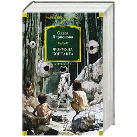 Русское фэнтези, книга Формула контакта купить по низкой цене