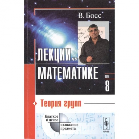 Математика. Алгебра. Геометрия, книга Лекции по математике. Том 8. Теория групп. Учебное пособие купить по низкой цене