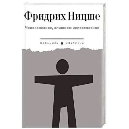 Философия, книга Человеческое, слишком человеческое купить по низкой цене