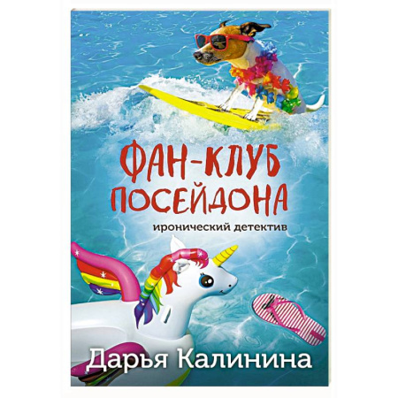 Комедийный, иронический детектив, книга Фан-клуб Посейдона купить по низкой цене