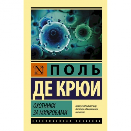 Зарубежная современная проза, книга Охотники за микробами купить по низкой цене
