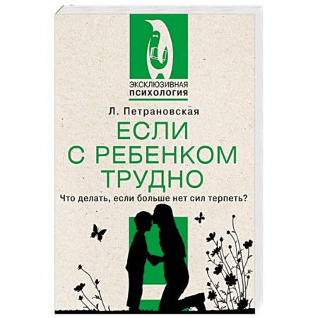 Возрастная психология, книга Если с ребенком трудно купить по низкой цене