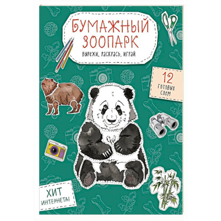 Оригами. Поделки из бумаги, книга Бумажный зоопарк (капибара, панда и др.). Вырежи, раскрась, играй. 12 готовых схем купить по низкой цене