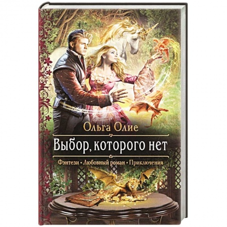 Русское фэнтези, книга Выбор, которого нет купить по низкой цене