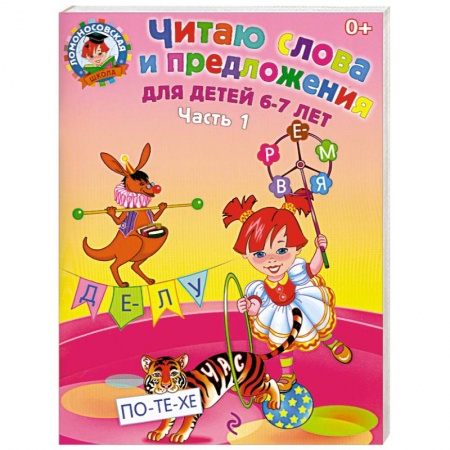 Книги, книга Читаю слова и предложения. Для детей 6-7 лет. Часть  1 купить по низкой цене