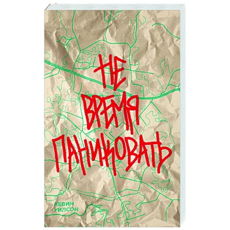 Зарубежная современная проза, книга Не время паниковать купить по низкой цене