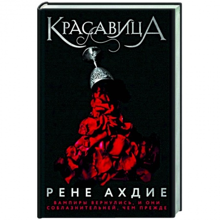 Зарубежное фэнтези, книга Красавица купить по низкой цене