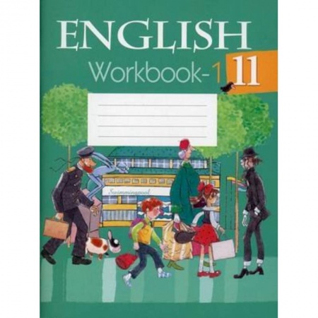 Английский язык, книга Английский язык. 11 кл. Рабочая терадь. Часть 1 купить по низкой цене