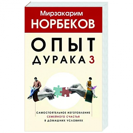 Психология отношений, книга Опыт дурака 3. Самостоятельное изготовление семейного счастья в домашних условиях купить по низкой цене