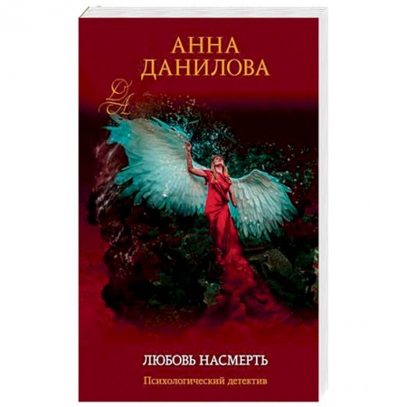 Отечественный женский детектив, книга Любовь насмерть купить по низкой цене