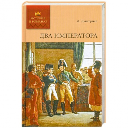 Книги, книга История в романах. Два императора. купить по низкой цене