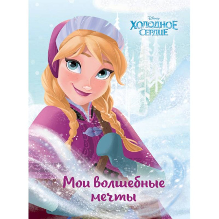 Альбомы, анкеты, дневнички, книга Холодное сердце. Анна. Мои волшебные мечты купить по низкой цене