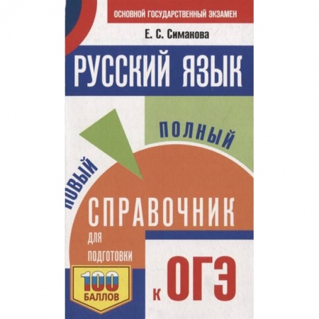 Русский язык, книга ОГЭ. Русский язык. Новый полный справочник для подготовки к ОГЭ купить по низкой цене