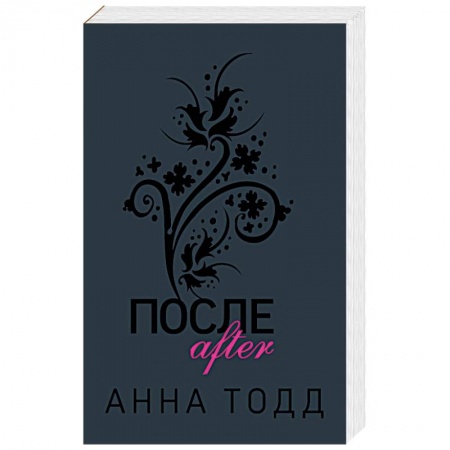 Зарубежная современная проза, книга После купить по низкой цене