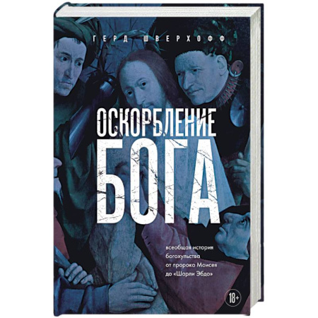 Культурология, книга Оскорбление Бога. Всеобщая история богохульства от пророка Моисея до Шарли Эбдо купить по низкой цене