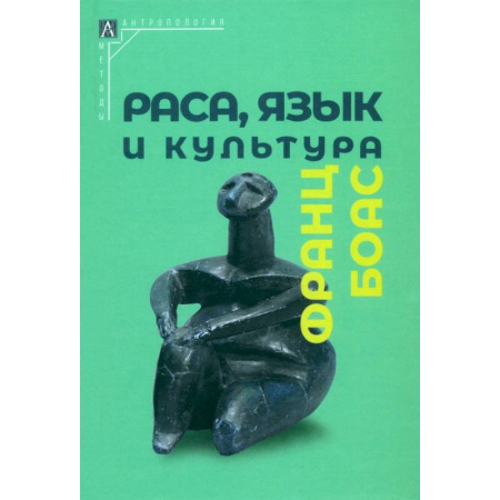 Антропология, книга Раса, язык и культура купить по низкой цене