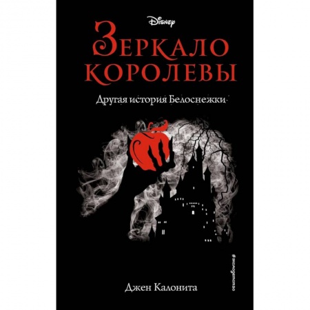 Мистика. Фантастика. Фэнтези, книга Зеркало королевы. Другая история Белоснежки купить по низкой цене