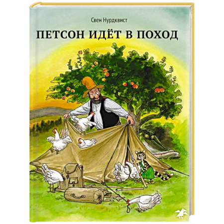 Сказки зарубежных писателей, книга Петсон идет в поход купить по низкой цене