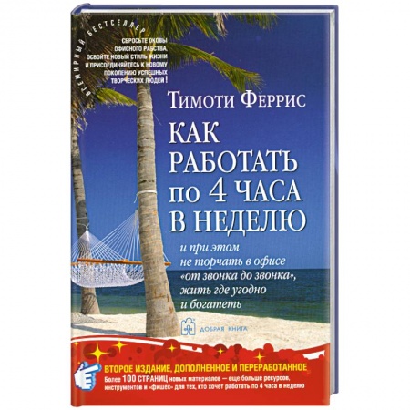 Книги, книга Как работать по 4 часа в неделю и при этом не торчать в офисе 'от звонка до звонка', жить где угодно и богатеть купить по низкой цене