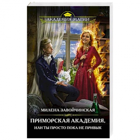 Русское фэнтези, книга Приморская академия, или Ты просто пока не привык купить по низкой цене