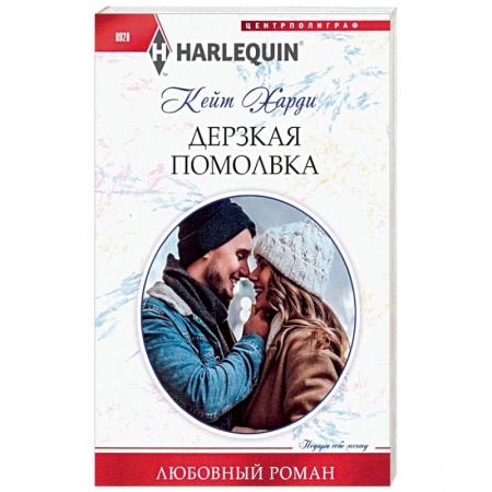 Зарубежный любовный роман, книга Дерзкая помолвка купить по низкой цене