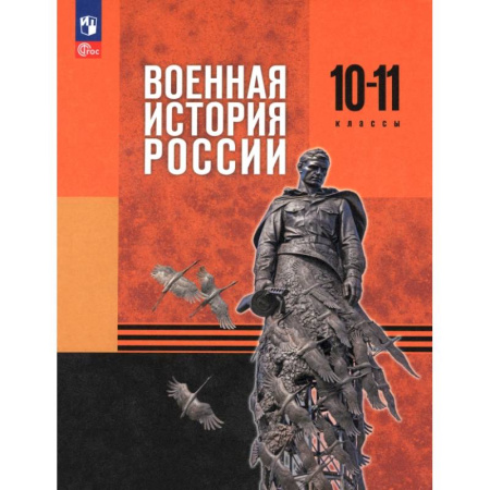История, книга Военная история России. 10-11 классы. Базовый уровень. Учебник купить по низкой цене