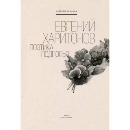 Мемуары, биографии деятелей культуры, искусства, книга Евгений Харитонов. Поэтика подполья купить по низкой цене