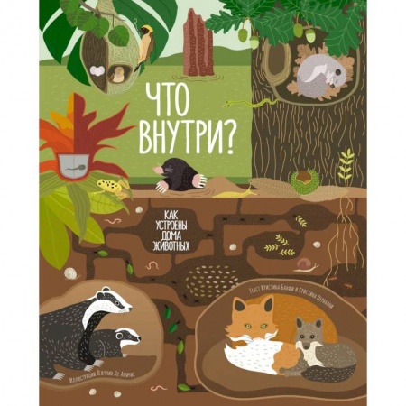 Животный и растительный мир, книга Что внутри? Как устроены дома животных купить по низкой цене