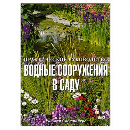 Книги, книга Водные сооружения в саду/Практическое руководство/ купить по низкой цене
