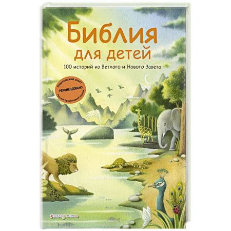 Библия. Евангелия. Тексты, книга Библия для детей. 100 историй из Ветхого и Нового Завета (иллюстрации Дж. Ферри) купить по низкой цене