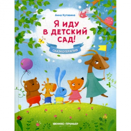 Эпос. Фольклор. Мифы, книга Я иду в детский сад! купить по низкой цене