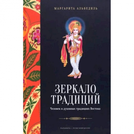 Религии мира, книга Зеркало традиций. Человек в духовных традициях Востока купить по низкой цене