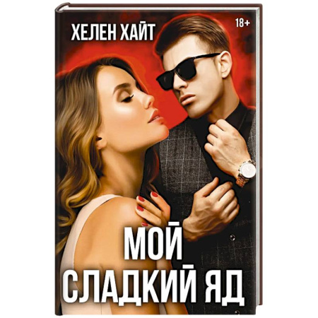 Зарубежный любовный роман, книга Мой сладкий яд купить по низкой цене