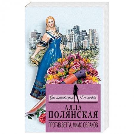 Отечественный женский детектив, книга Против ветра, мимо облаков купить по низкой цене