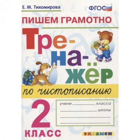 Русский язык. Учебные пособия, книга Тренажер по чистописанию. 2 класс. Пишем грамотно. ФГОС купить по низкой цене