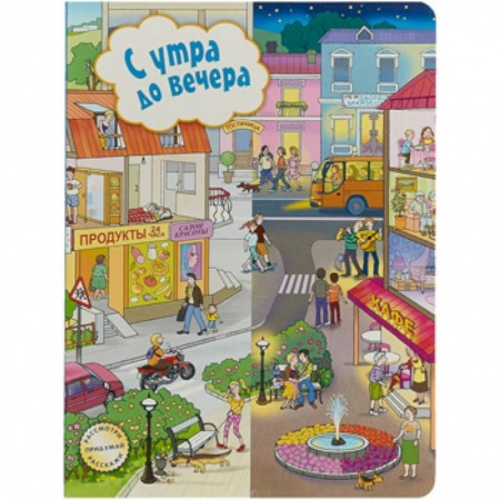 Книжки-игрушки, книга С утра до вечера купить по низкой цене