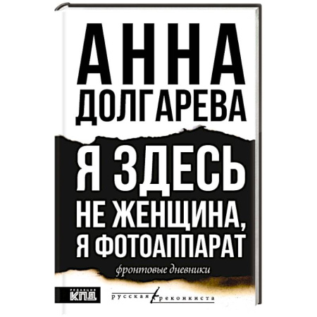 Эссе, письма, очерки, книга Я здесь не женщина, я фотоаппарат. Фронтовые записки купить по низкой цене