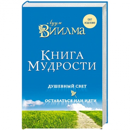 Вселенная. Космоэнергетика, книга Книга мудрости. Душевный свет. Оставаться или идти. Виилма Лууле купить по низкой цене