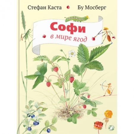 Книги, книга Софи в мире ягод купить по низкой цене