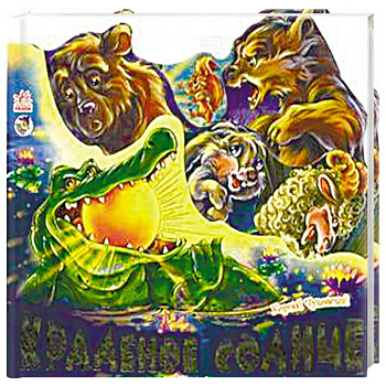 Краденое солнце