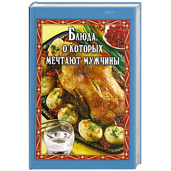 Блюда, о которых мечтают мужчины