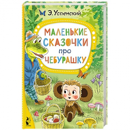 Сказки отечественных писателей, книга Маленькие сказочки про Чебурашку купить по низкой цене