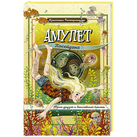 Приключения. Детективы, книга Амулет Посейдона купить по низкой цене