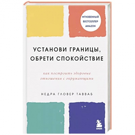 Психология личности, книга Установи границы, обрети душевный покой. Как построить здоровые отношения с окружающими купить по низкой цене