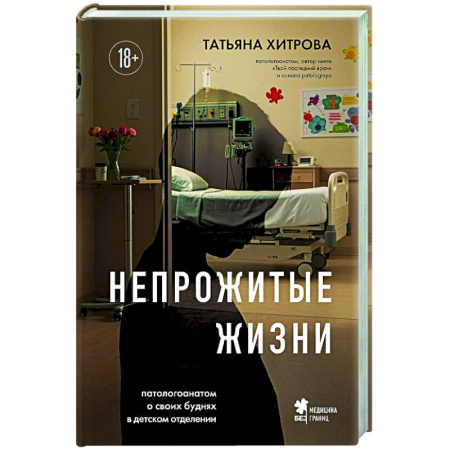 Авторские методики, книга Непрожитые жизни. Патологоанатом о своих буднях в детском отделении купить по низкой цене