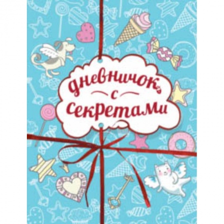 Альбомы, анкеты, дневнички, книга Дневничок с секретами купить по низкой цене