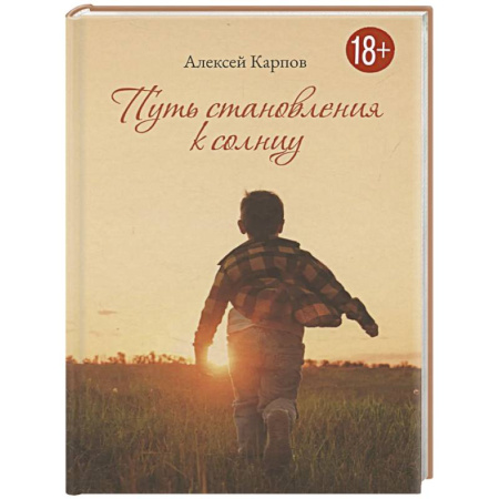 Русская поэзия, книга Путь становления к Солнцу купить по низкой цене