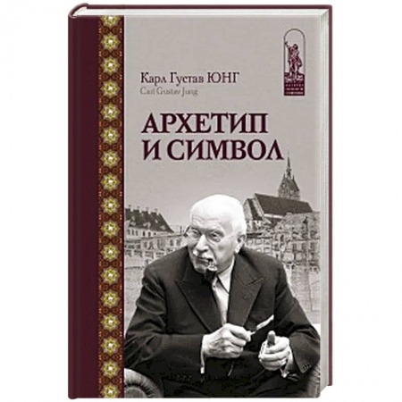Психология, книга Архетип и символ купить по низкой цене