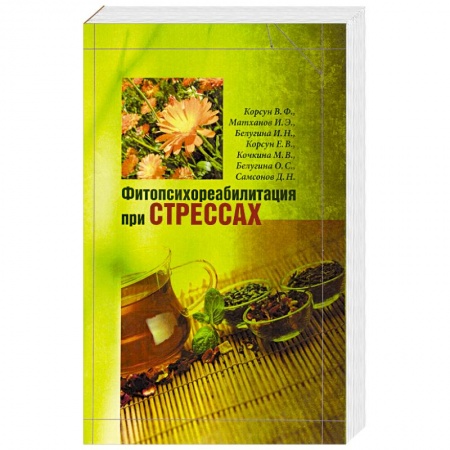 Книги, книга Фитопсихореабилитация при стрессах купить по низкой цене